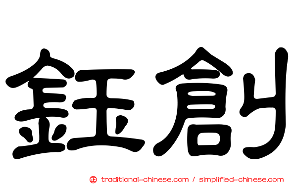 鈺創