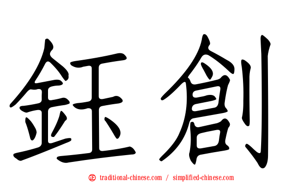 鈺創