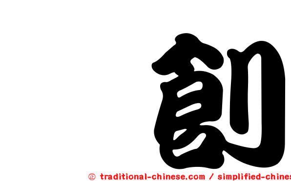 鈺創