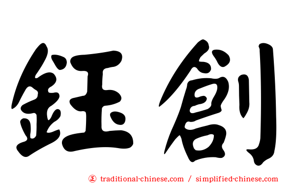 鈺創