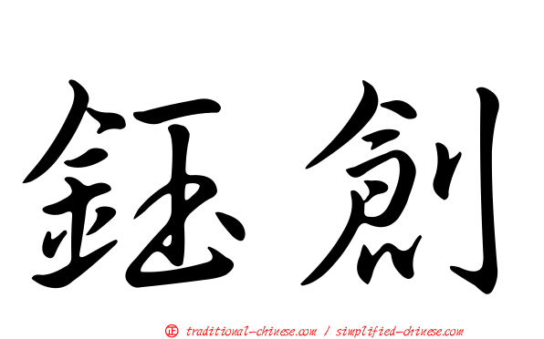 鈺創