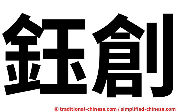 鈺創