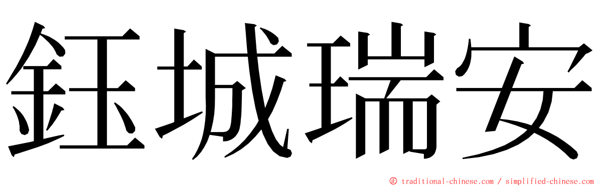 鈺城瑞安 ming font