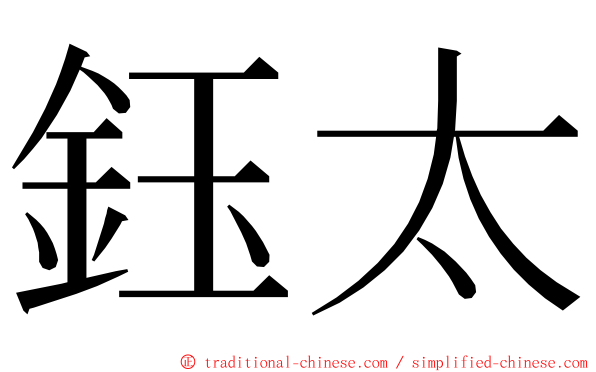 鈺太 ming font