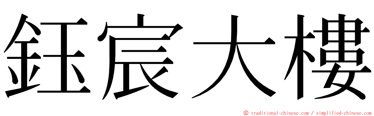 鈺宸大樓 ming font