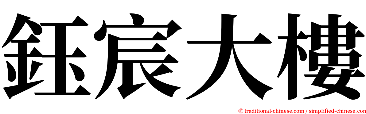 鈺宸大樓 serif font