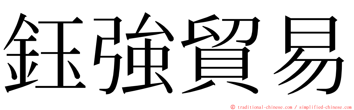 鈺強貿易 ming font