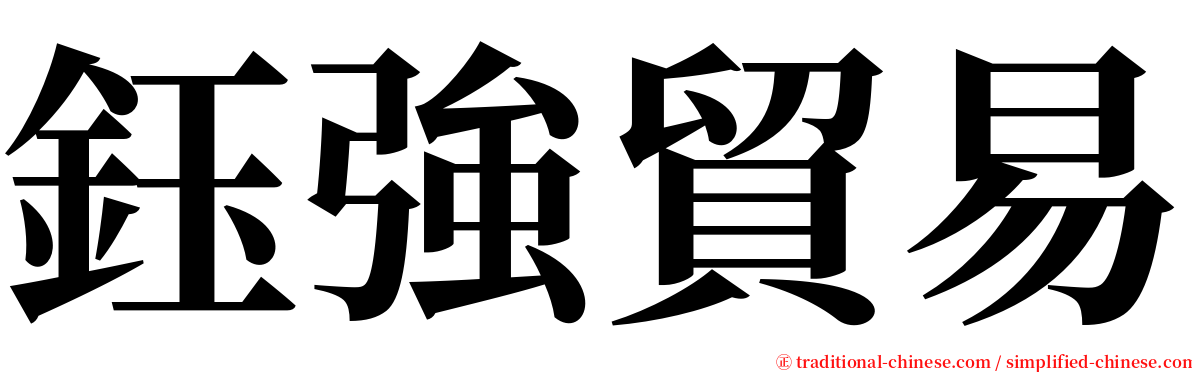 鈺強貿易 serif font