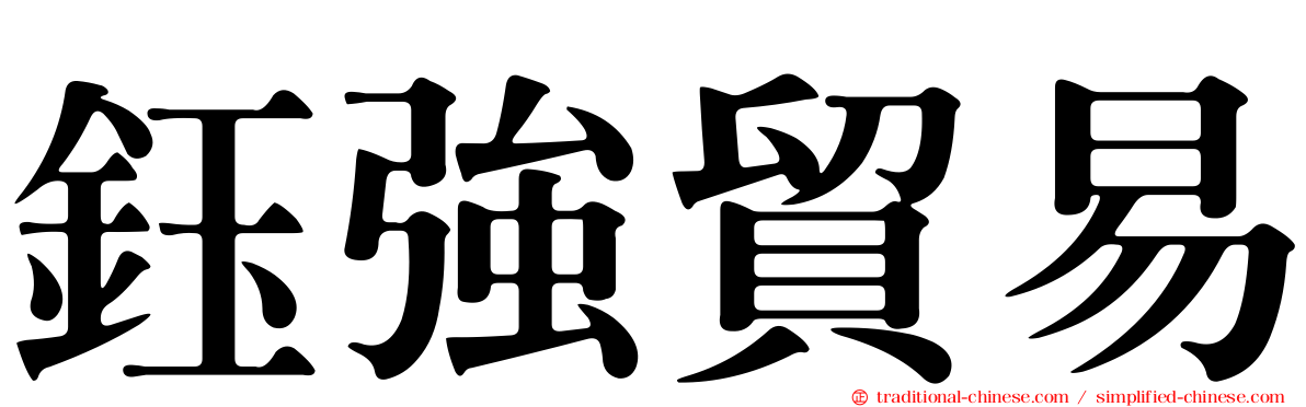 鈺強貿易