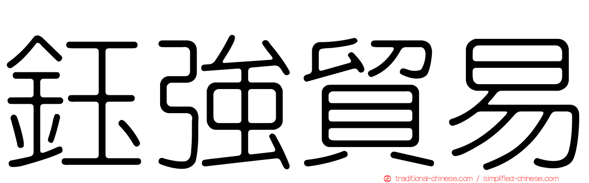 鈺強貿易