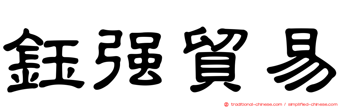 鈺強貿易