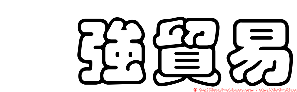 鈺強貿易