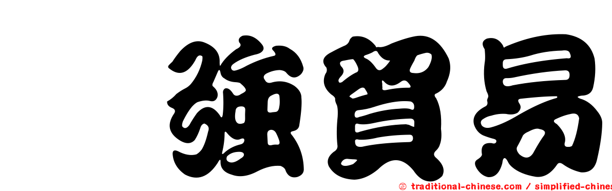 鈺強貿易