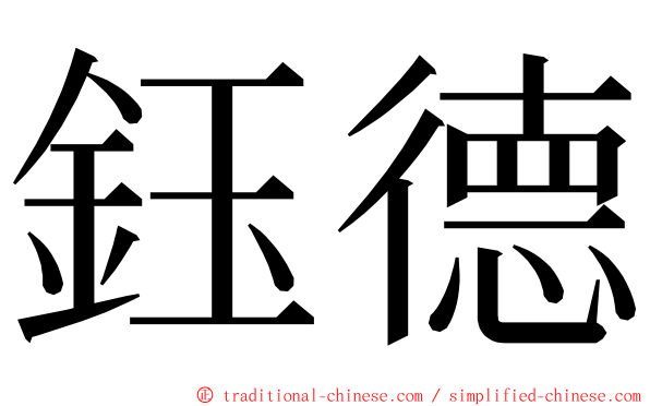 鈺德 ming font