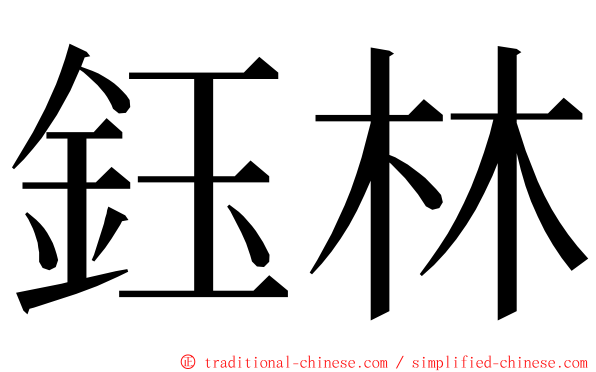 鈺林 ming font