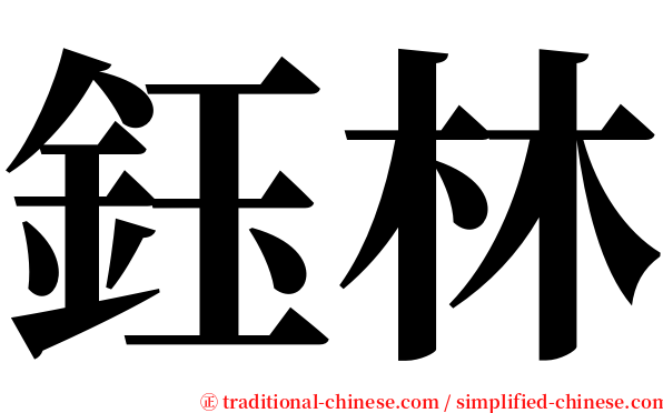 鈺林 serif font