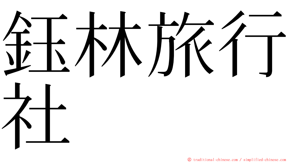 鈺林旅行社 ming font