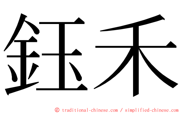 鈺禾 ming font