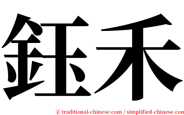 鈺禾 serif font
