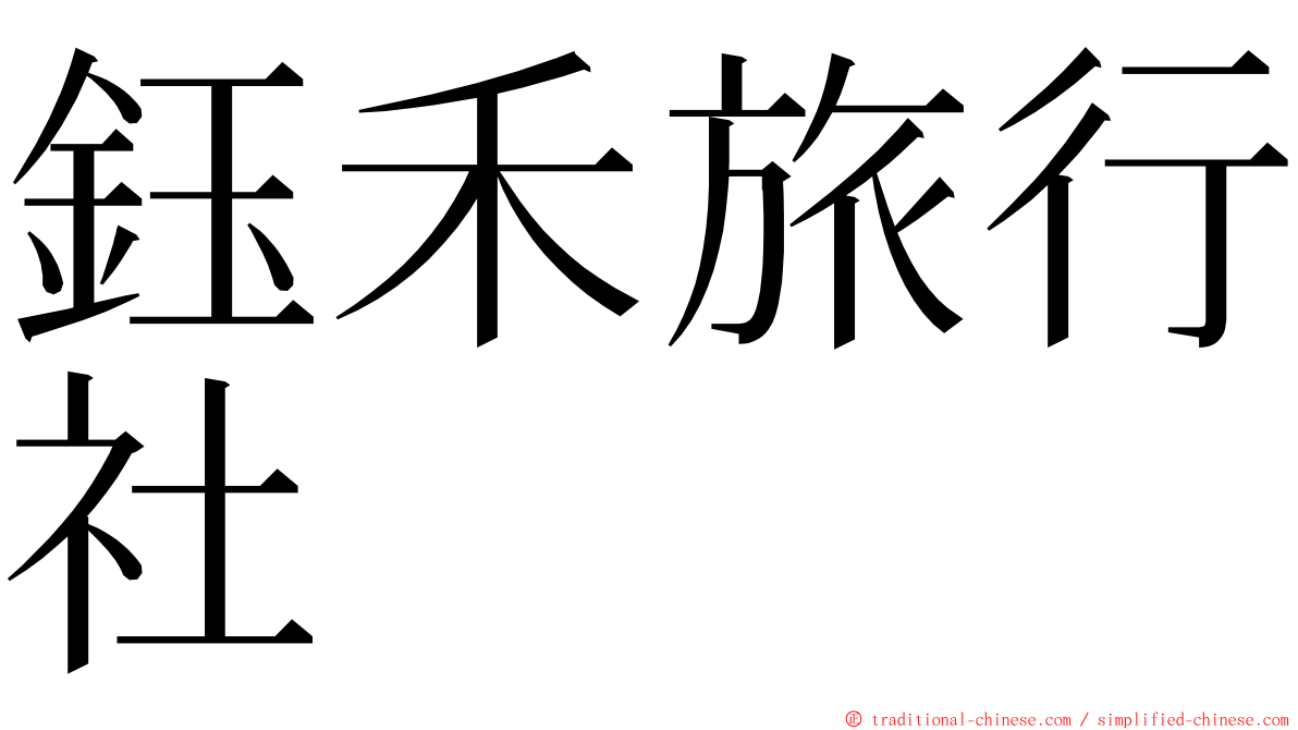 鈺禾旅行社 ming font