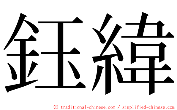 鈺緯 ming font