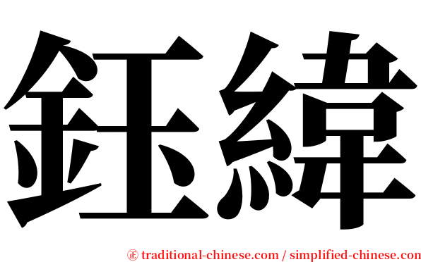 鈺緯 serif font