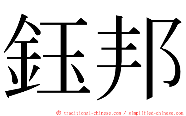 鈺邦 ming font