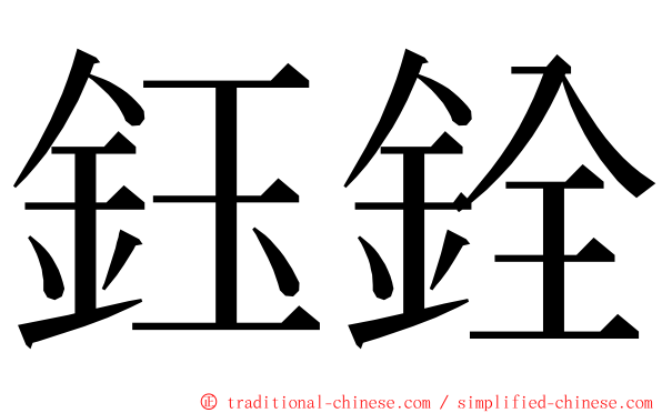 鈺銓 ming font