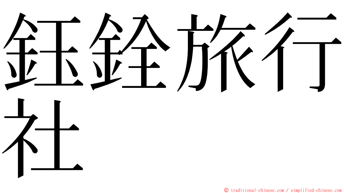 鈺銓旅行社 ming font