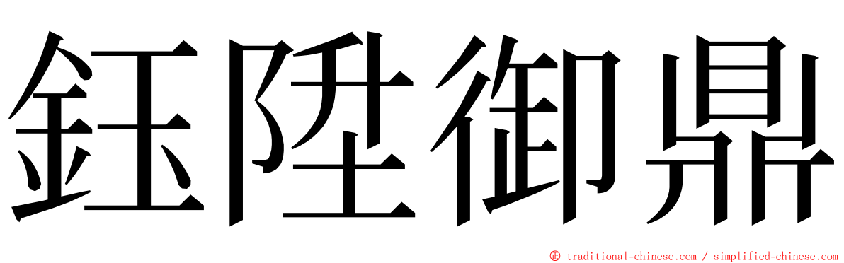 鈺陞御鼎 ming font