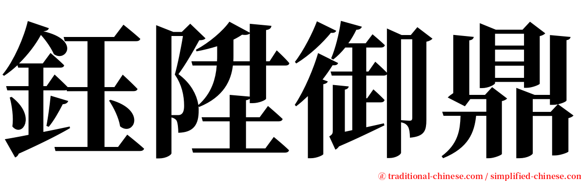 鈺陞御鼎 serif font