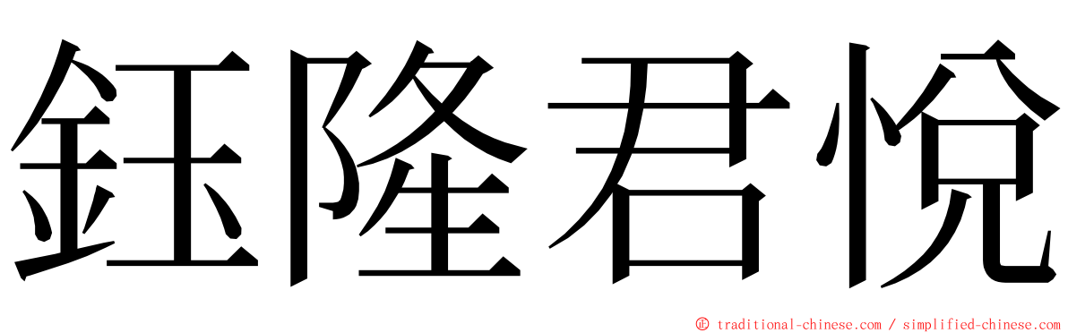 鈺隆君悅 ming font