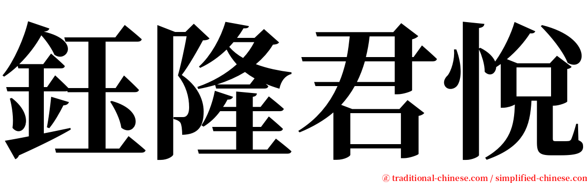 鈺隆君悅 serif font