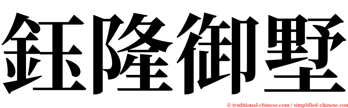 鈺隆御墅 serif font