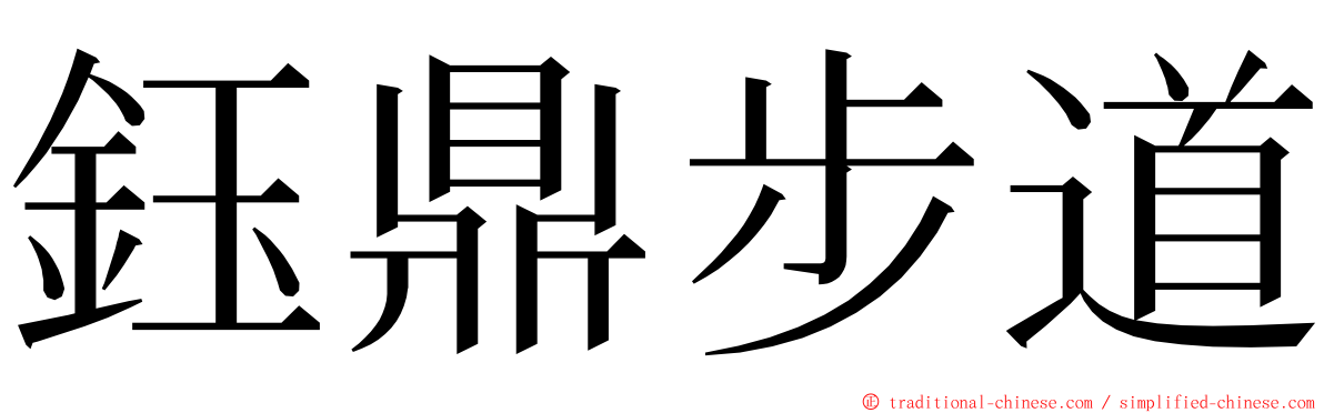 鈺鼎步道 ming font