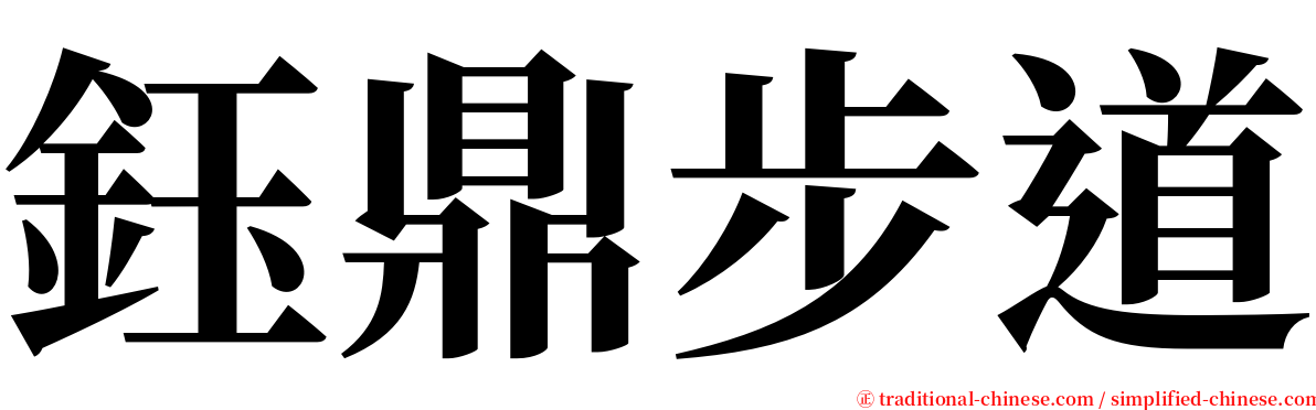 鈺鼎步道 serif font