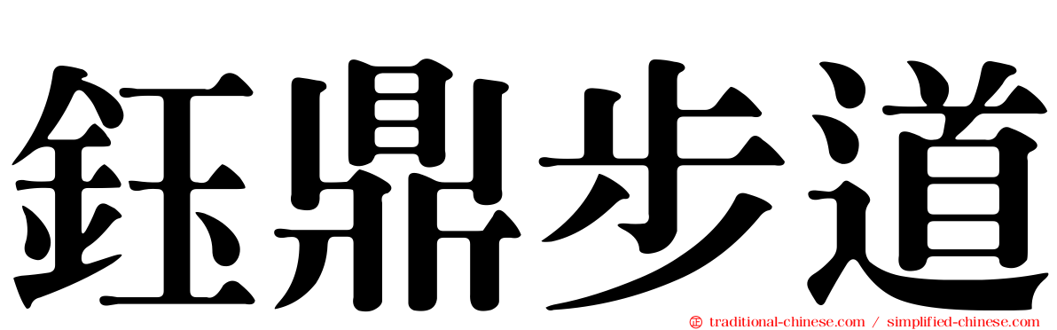 鈺鼎步道