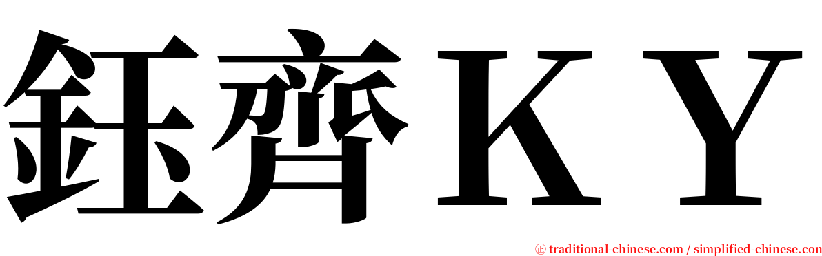 鈺齊ＫＹ serif font