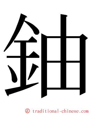 鈾 ming font