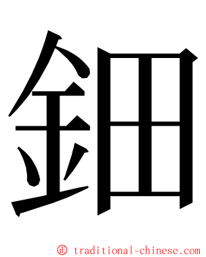 鈿 ming font