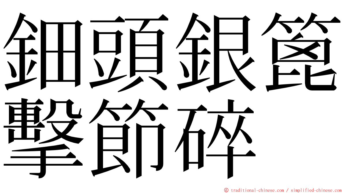 鈿頭銀篦擊節碎 ming font