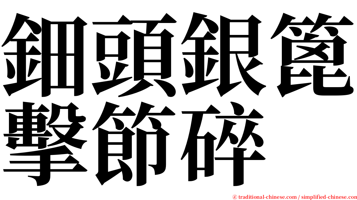 鈿頭銀篦擊節碎 serif font