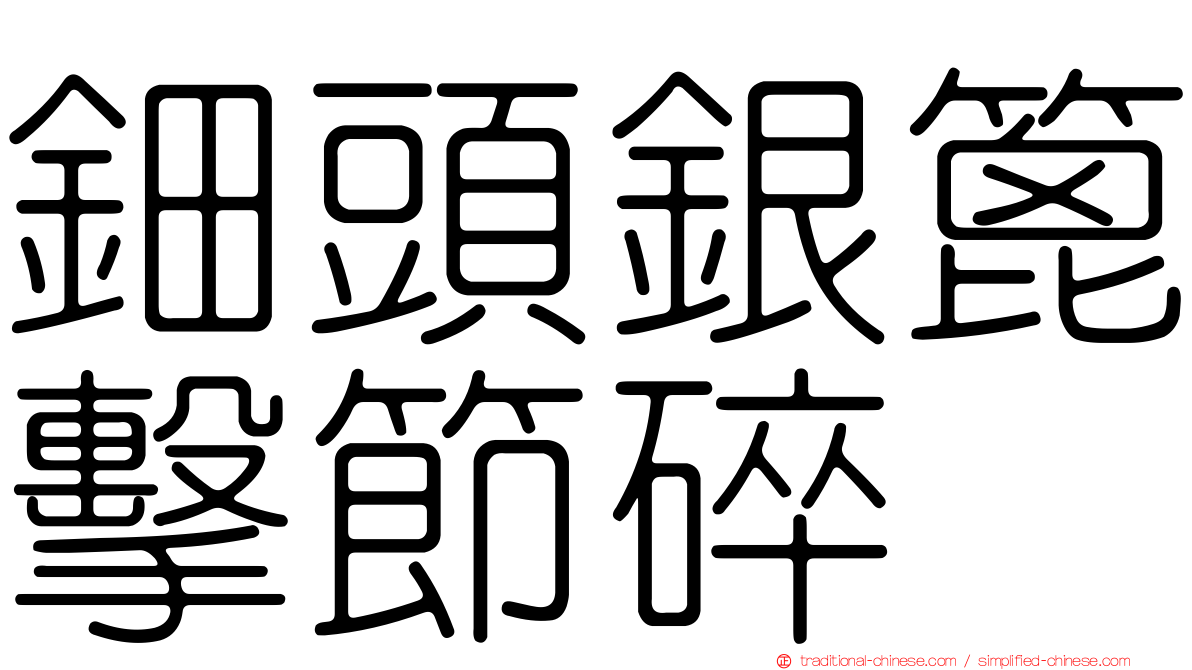 鈿頭銀篦擊節碎