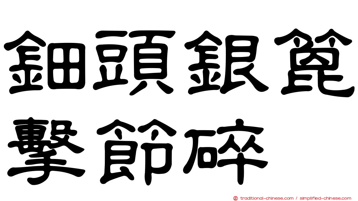 鈿頭銀篦擊節碎