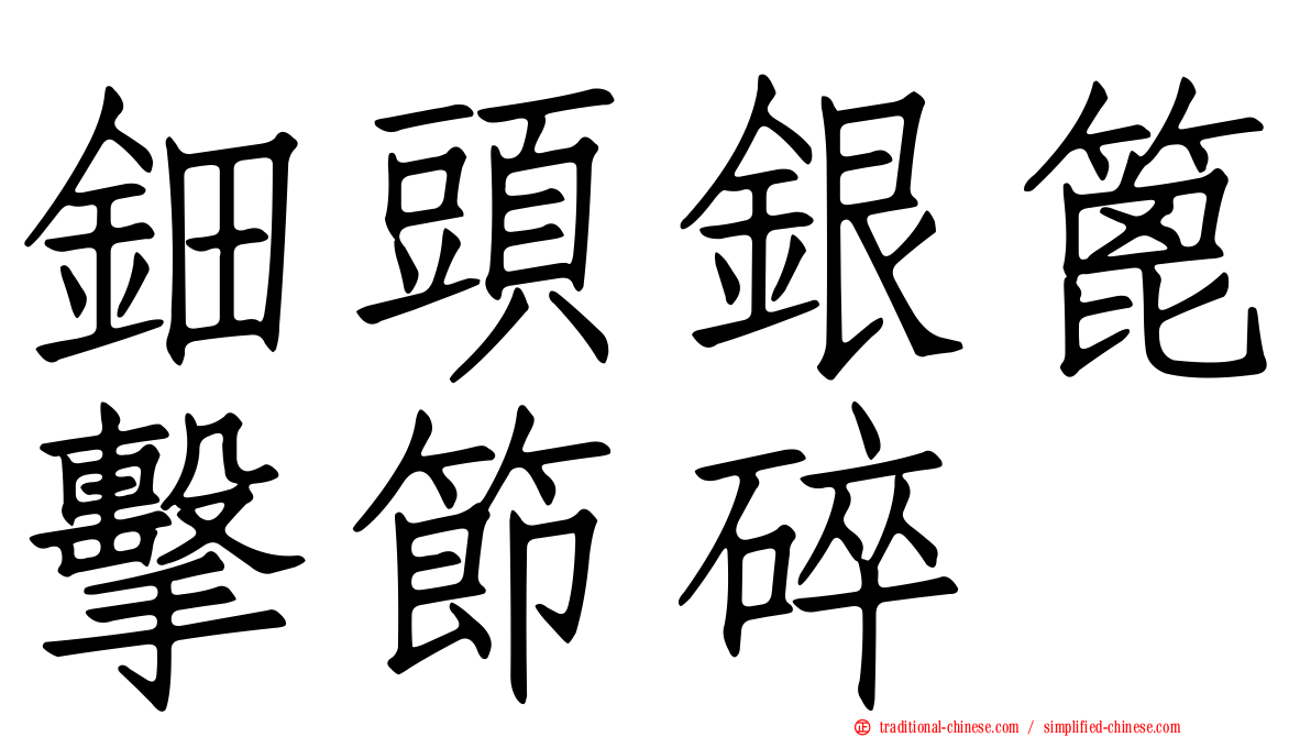 鈿頭銀篦擊節碎