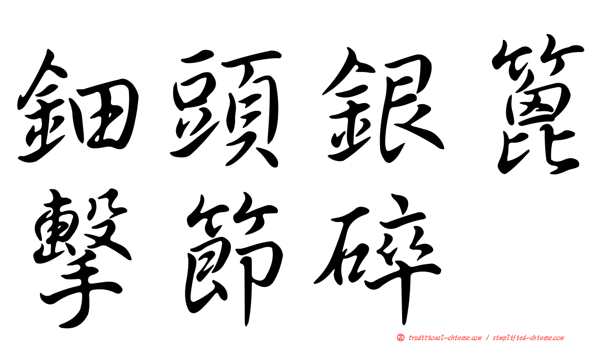 鈿頭銀篦擊節碎