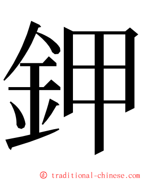 鉀 ming font