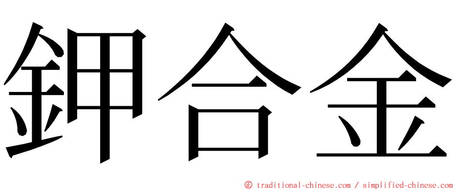 鉀合金 ming font