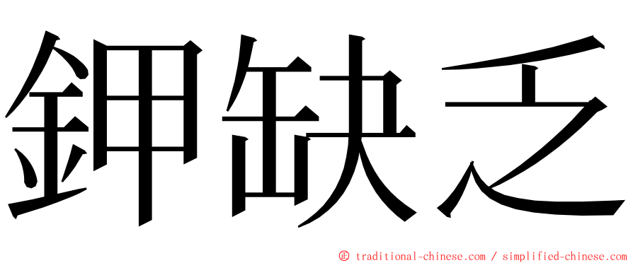 鉀缺乏 ming font