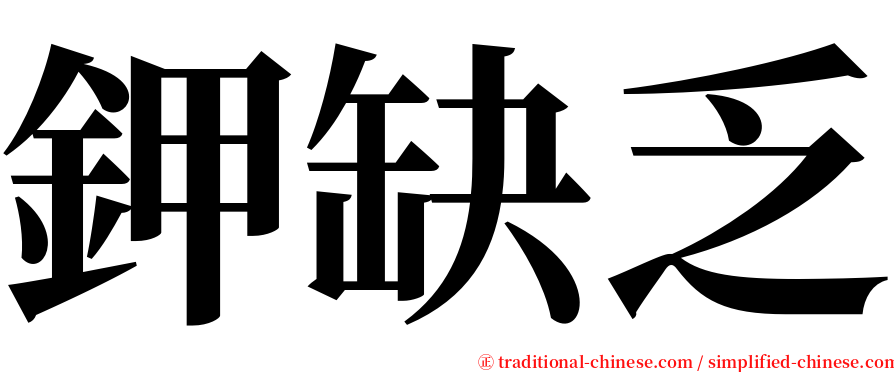 鉀缺乏 serif font